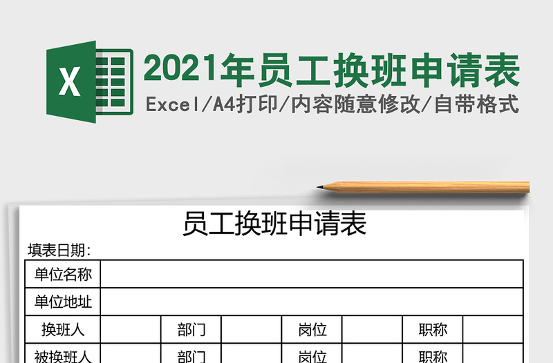 2025年员工换班申请表