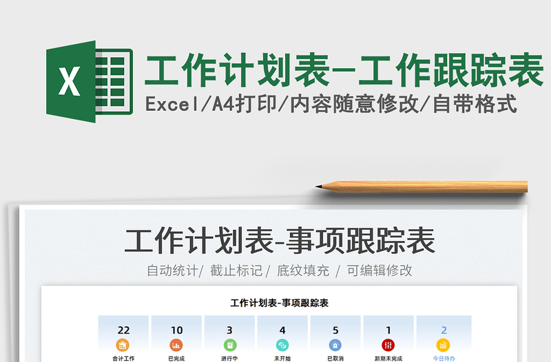 2025工作计划表-工作跟踪表免费下载