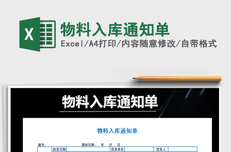 2025年物料入库通知单免费下载