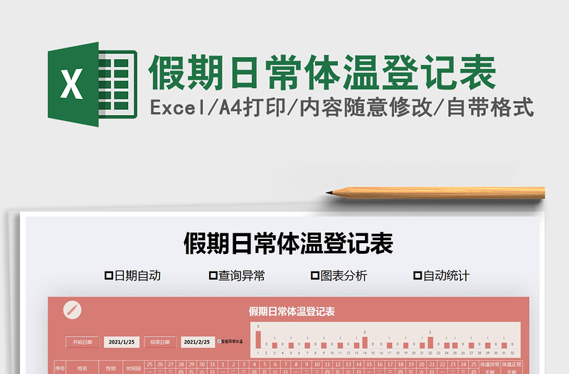 2025年假期日常体温登记表