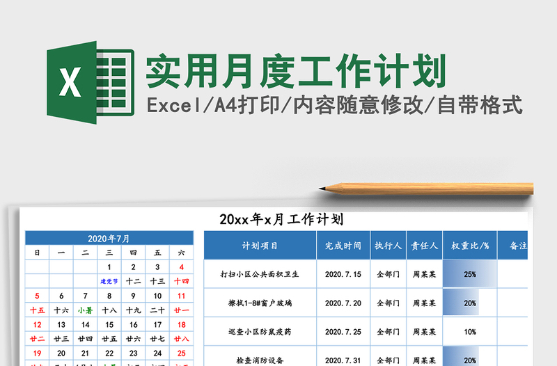 实用月度工作计划