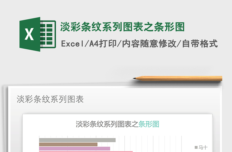 2025年淡彩条纹系列图表之条形图免费下载