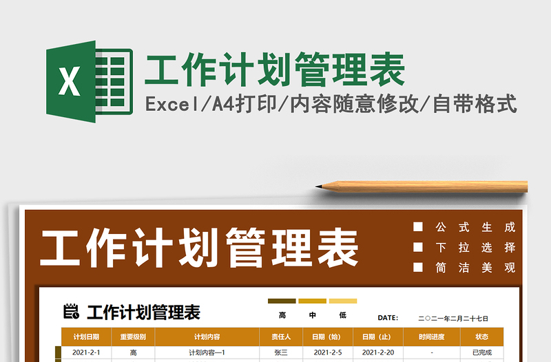 2025年工作计划管理表