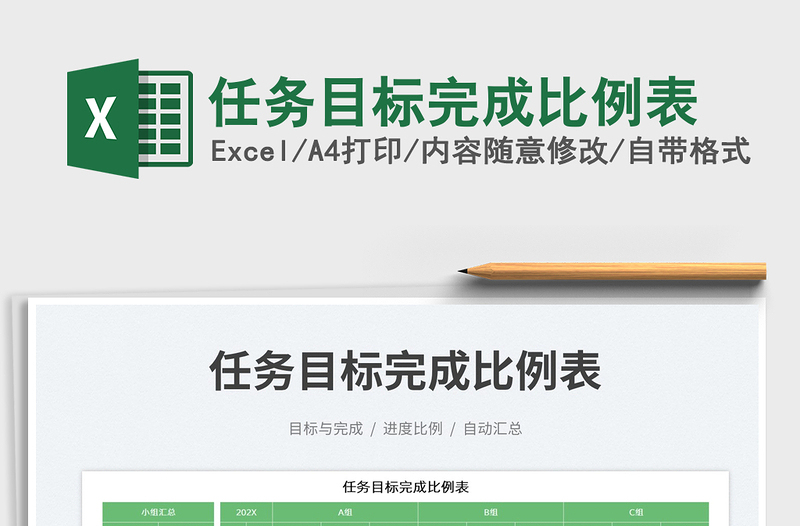 2025任务目标完成比例表免费下载