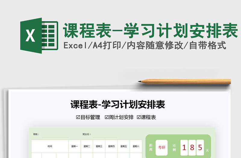 2025课程表-学习计划安排表免费下载