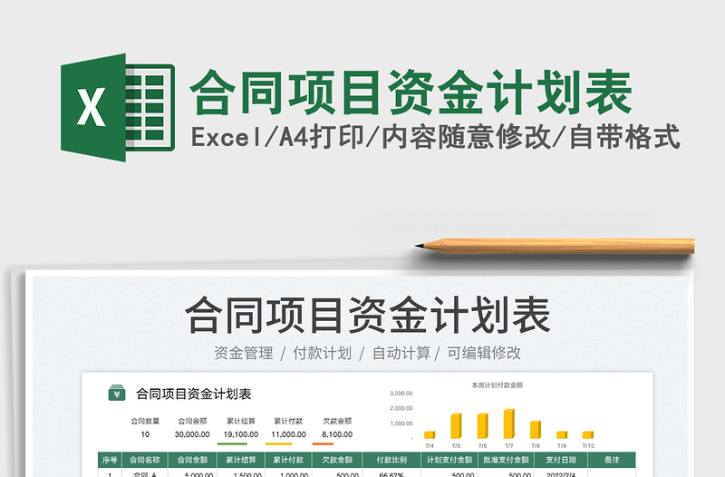 2025合同项目资金计划表免费下载