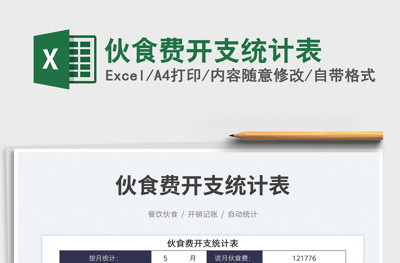 2025伙食费开支统计表免费下载