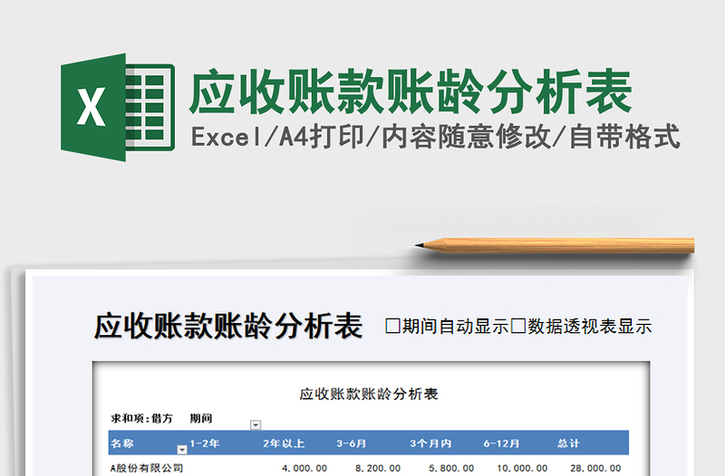 2025年应收账款账龄分析表