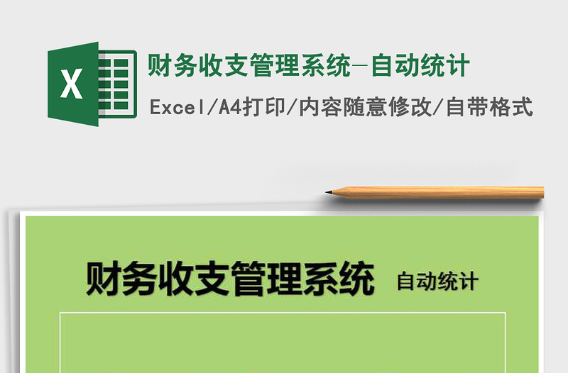 2025年财务收支管理系统-自动统计