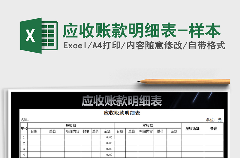 2025年应收账款明细表-样本免费下载