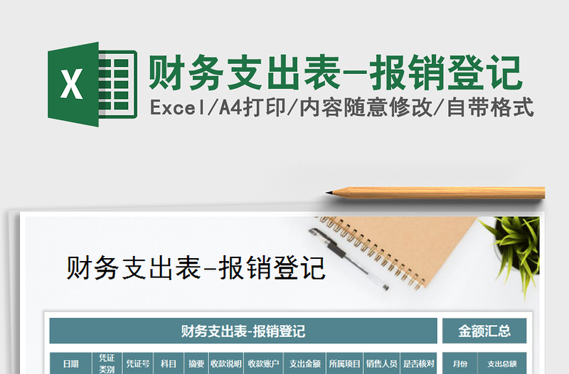 2025年财务支出表-报销登记