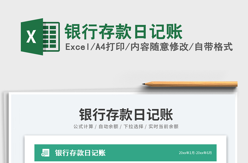 2025银行存款日记账免费下载