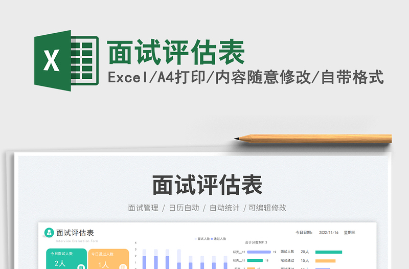 2025面试评估表免费下载