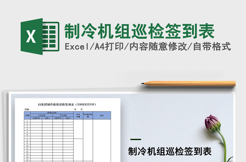 2025年制冷机组巡检签到表