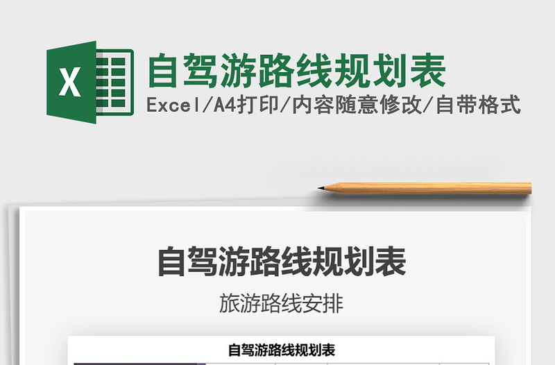 2024年自驾游路线规划表