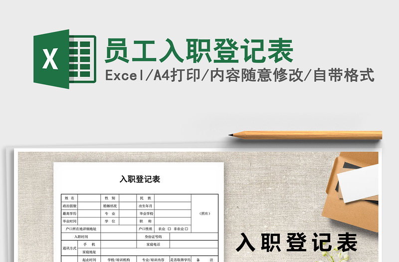 2025年员工入职登记表免费下载