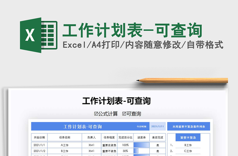 2025年工作计划表-可查询