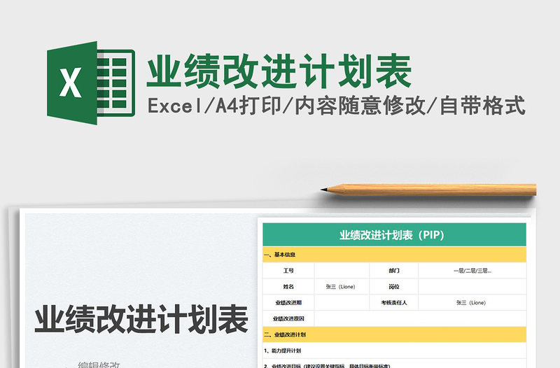 2025业绩改进计划表免费下载