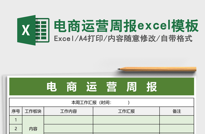 电商运营周报excel模板