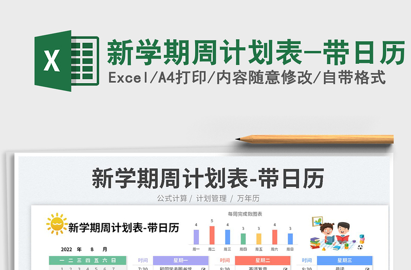 2025新学期周计划表-带日历免费下载