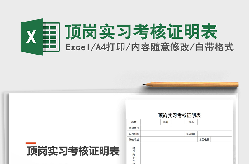 2025年顶岗实习考核证明表