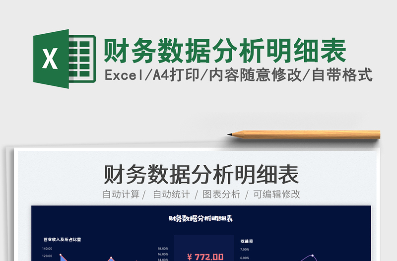 2025财务数据分析明细表免费下载