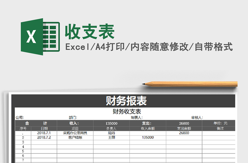 2025年收支表免费下载