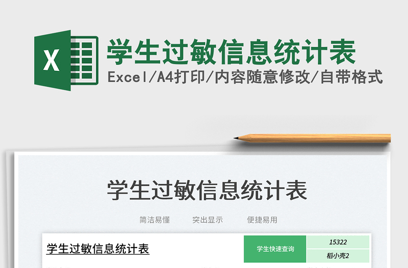 2025学生过敏信息统计表