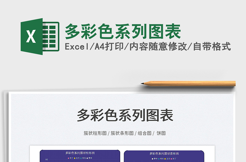 2025多彩色系列图表免费下载