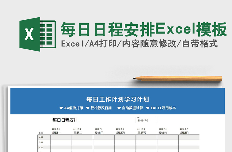 2025每日日程安排Excel模板免费下载