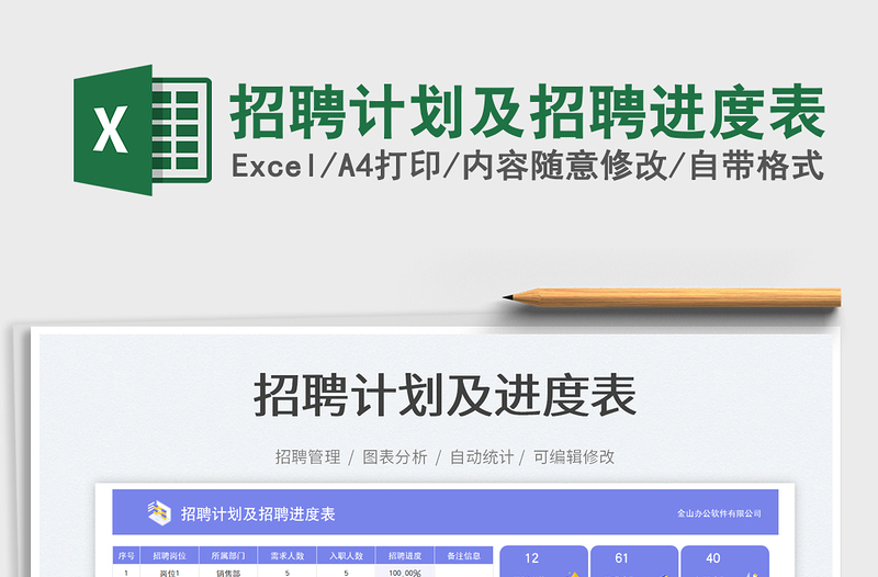 2025招聘计划及招聘进度表免费下载