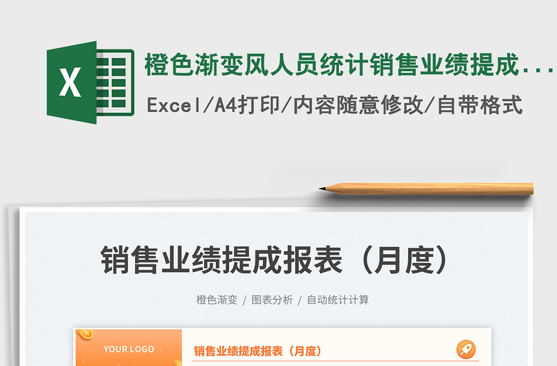 2025橙色渐变风人员统计销售业绩提成报表（月度）免费下载