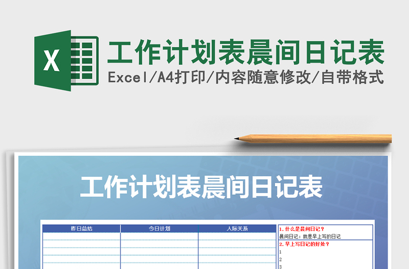 2025年工作计划表晨间日记表