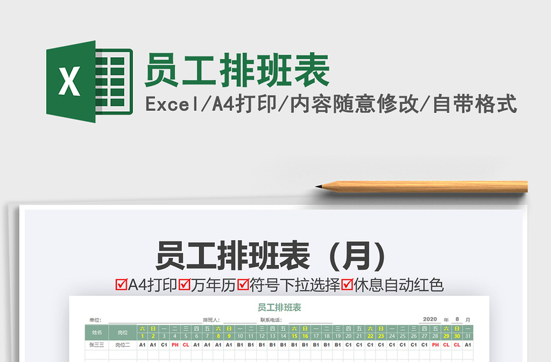 2025员工排班表免费下载