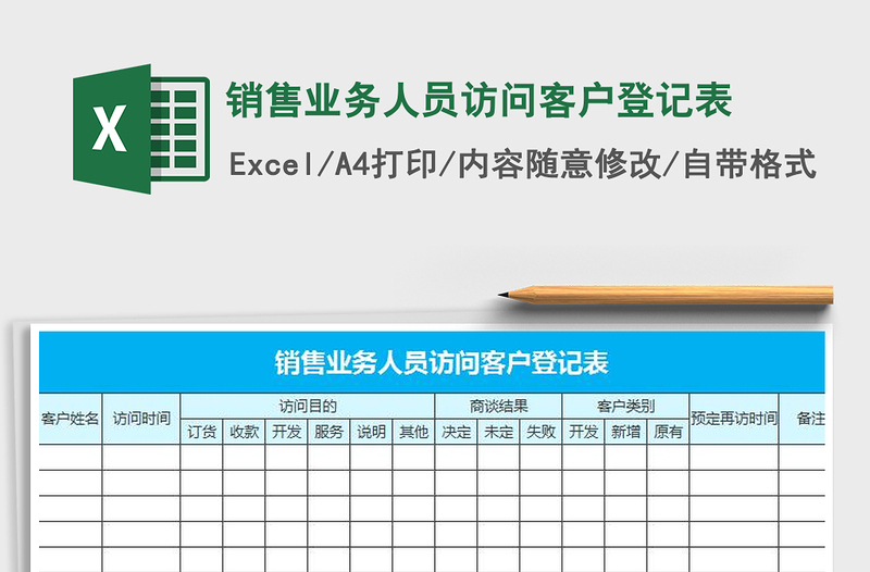 2025年销售业务人员访问客户登记表