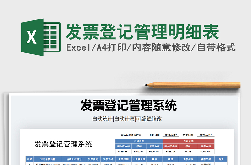 2024年发票登记管理明细表