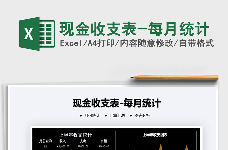 2025年现金收支表-每月统计