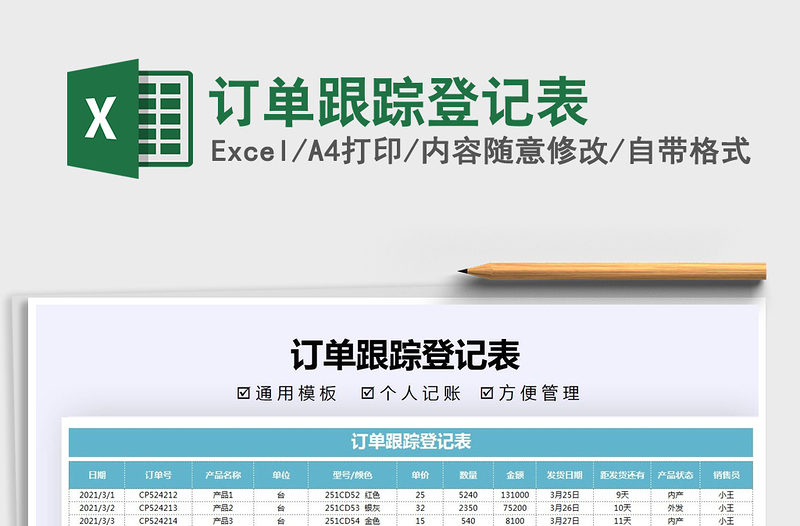 2025年订单跟踪登记表