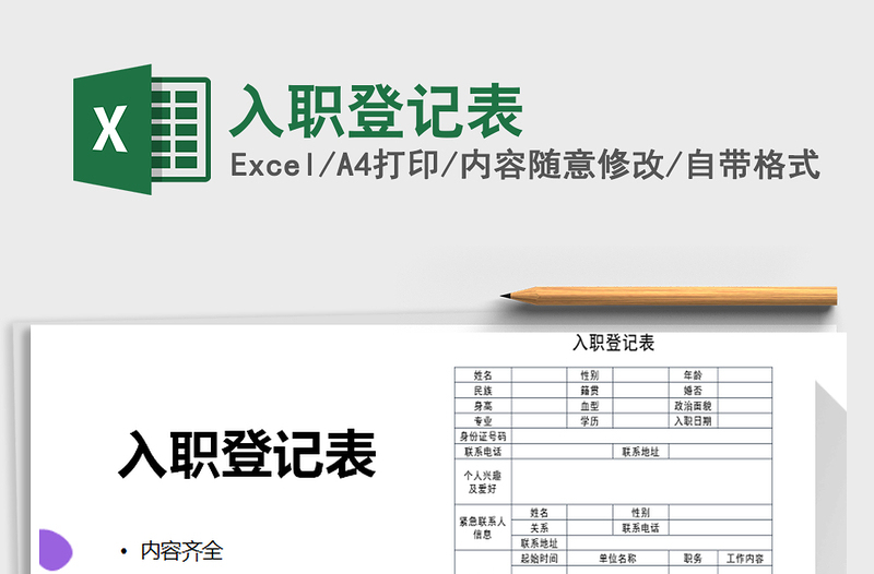 2025年入职登记表