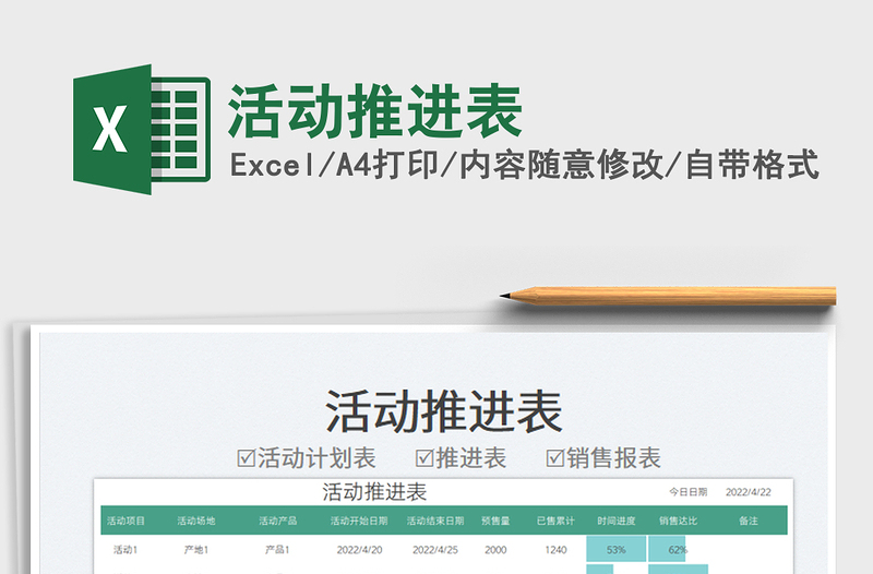 2025活动推进表免费下载