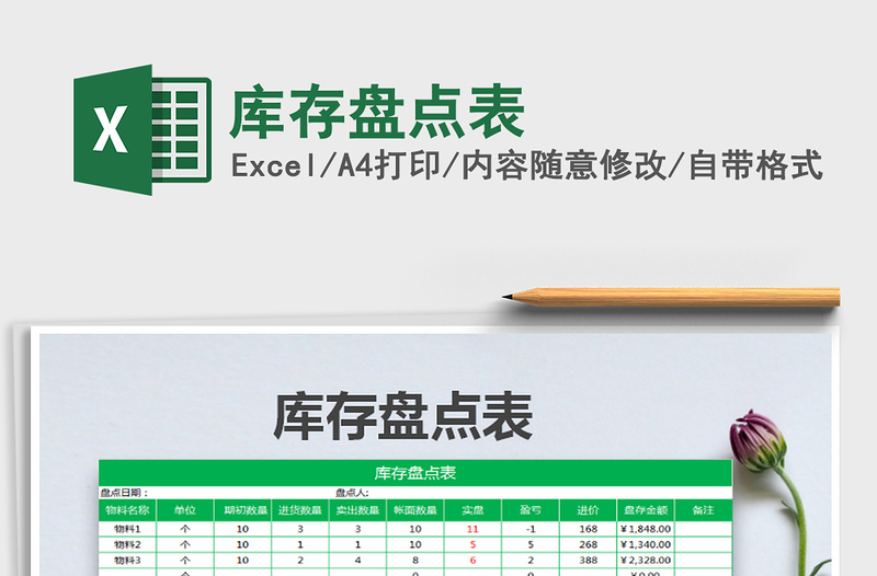 2025年库存盘点表