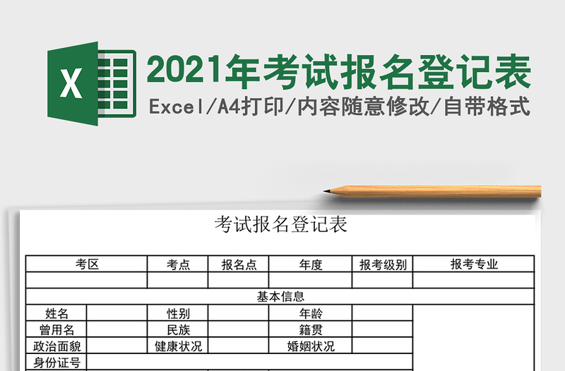 2025年考试报名登记表