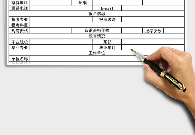 2025年考试报名登记表