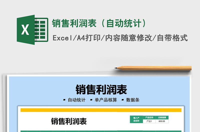 2025销售利润表（自动统计）免费下载