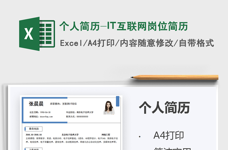 2025个人简历-IT互联网岗位简历免费下载