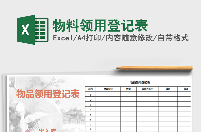 2025年物料领用登记表