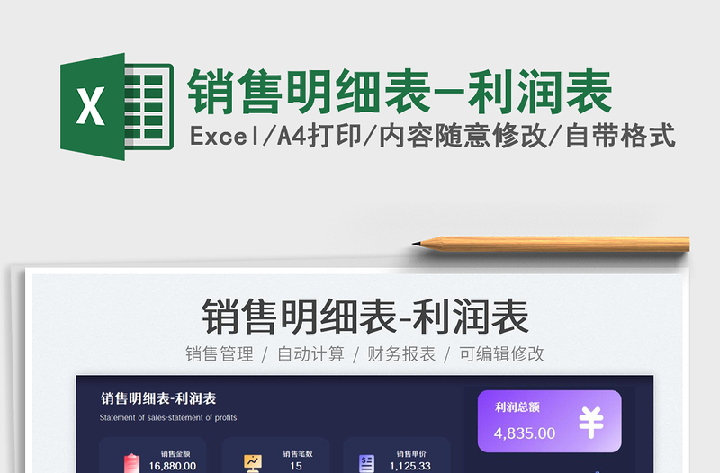 2025销售明细表-利润表免费下载