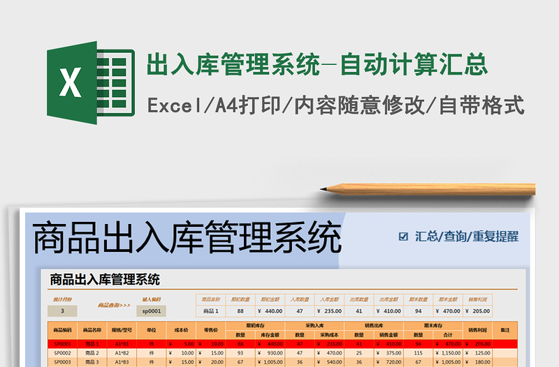 2025年出入库管理系统-自动计算汇总
