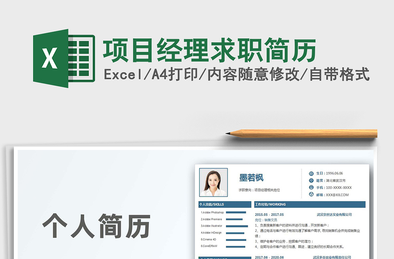 2025年项目经理求职简历