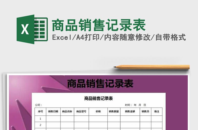 2025年商品销售记录表免费下载